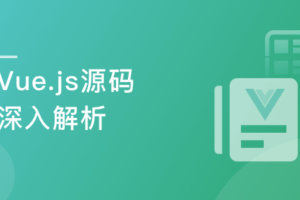 Vue.js源码全方位深入解析，快人一步进名企