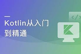 新版Kotlin从入门到精通(完结）