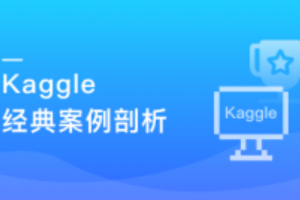 Kaggle竞赛经典案例深度剖析（完结）