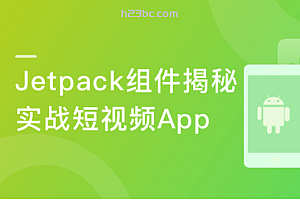 开发商业级热门短视频App掌握Jetpack组件库