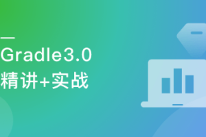 Gradle3.0自动化项目构建技术精讲+企业级案例实操