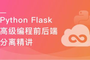 Python Flask高级编程之RESTFul API前后端分离精讲