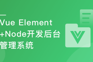 Vue Element+Node.js开发企业通用管理后台系统