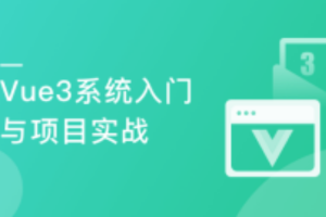 【2022版】Vue3 系统入门与项目实战 进阶式掌握完整知识体系【完结】