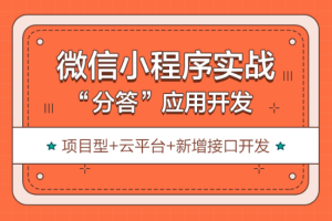 微信小程序进阶实战之分答应用开发（中级项目）