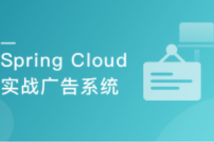 Spring Cloud 微服务架构设计实现广告系统（新版）（完结）