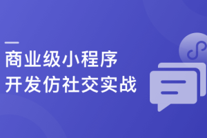 SpringCloudalibaba+Vue开发仿社交小程序（完结）