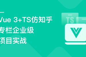 全面升级！Vue3 + TS 仿知乎专栏企业级项目（完结）