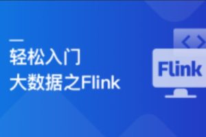 轻松入门大数据：玩转Flink，打造湖仓一体架构（完结）