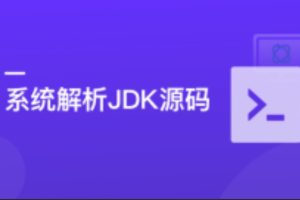 系统解析JDK源码，领略大牛设计思想，JAVA面试必备（完结）