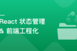 基于 React + Redux/Mobx 搞定复杂项目状态管理