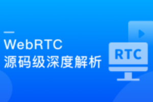 WebRTC源码级深度解析（完结）