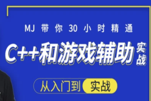 30小时快速精通C++和游戏辅助实战-大神MJ精选 | 完结