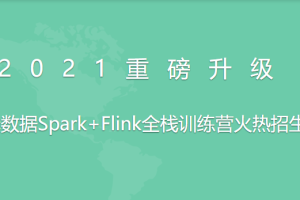 2021全新升级版-若泽数据Spark+Flink全栈训练营(高级班)