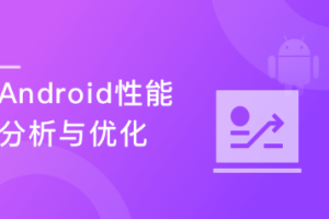 国内Top团队大牛带你玩转Android性能分析与优化