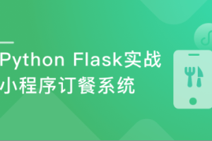 Python Flask构建微信小程序订餐系统（可用于毕设）