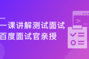 百度资深工程师 全方位讲解测试面试（完结）