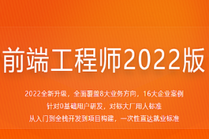 体系课-前端工程师2022版（完结）