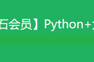 黑马Python+大数据年度钻石会员|价值24980|14阶段完结无密