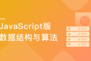 JavaScript版数据结构与算法 轻松解决前端算法面试（完结）