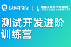 极客-测试开发进阶训练营|2022年|价值4999元|重磅首发|完结无密