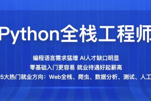 百战-Python全栈工程师2021版 | 完结