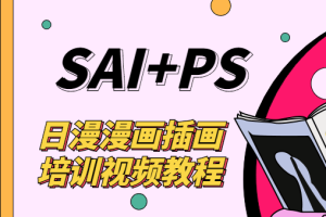 日漫漫画插画培训 艾尔日系漫画教程 sai+ps基础教程