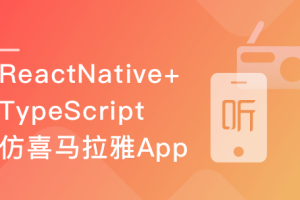 ReactNative+TypeScript仿喜马拉雅开发App