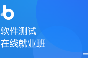 黑马-软件测试在线就业班V5.0|2022年|价值12480元|完结无秘