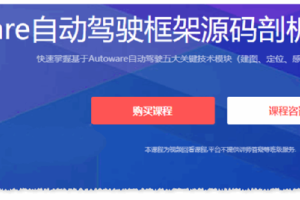 睿慕课 Autoware自动驾驶框架源码剖析与实践