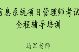 马军老师.202305.软考高级信息系统项目管理师