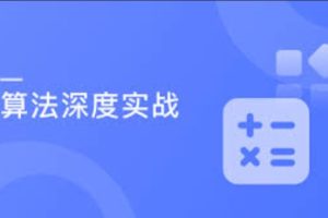 实战课7个经典应用诠释Java算法精髓，让你在实际开发如鱼得水 | 完结