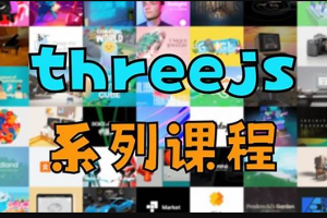 凯子哥-threejs系列教程