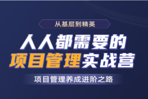 开课吧-人人都需要的项目管理实战营|2021年|价值8800元|完结