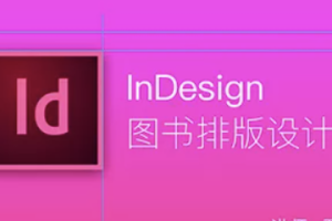 InDesign图书排版设计 | 完结