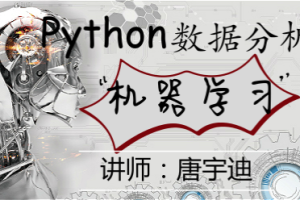 唐宇迪视频36门课程Python数据分析与机器学习实战人脸检测决胜