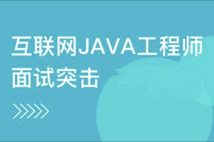 互联网Java工程师面试突击三季全