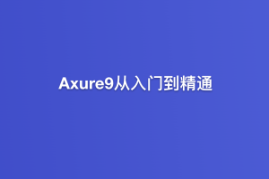 黑马程序员-Axure9从入门到精通（57集）