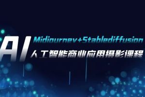 芽麦教育AI摄影【Midjourney+Stablediffusion】人工智能商业应用摄影课程