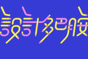 智疯版式字体设计课第13期