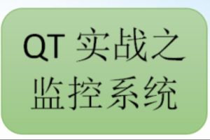 QT实战之监控系统