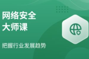 八方网络安全课