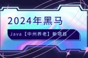 2024年黑马java【中州养老】新项目