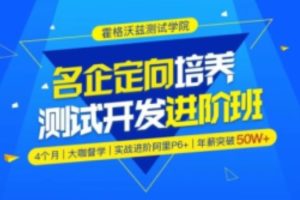 【霍格沃兹】Python测试开发班 – 12期 – 带源码课件