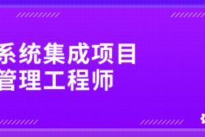 野人老师.202405.软考中级系统集成项目管理工程师(一本通)