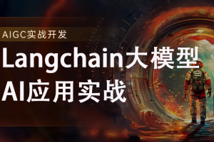 51CTO-2024全新Langchain大模型AI应用与多智能体实战开发