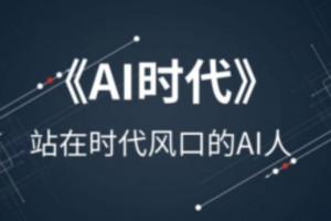 李尚龙【AI时代的弯道超车】