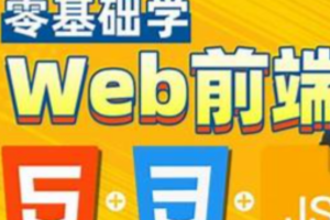 HTML，CSS，JavaScript，web前端零基础到精通一套搞定，专为Java程序员