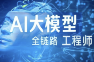 AI大模型-Java全链路工程师全日制课程V18（2405系列班）