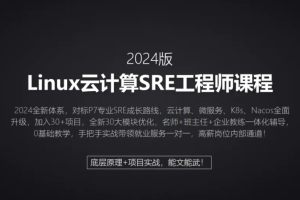 2024马哥 Linux云计算SRE工程师